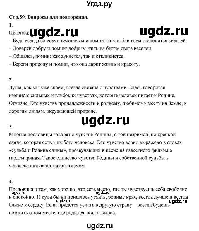 ГДЗ (Решебник) по основам культуры 4 класс (Основы светской этики) Шемшурина А.И. / страница / 59