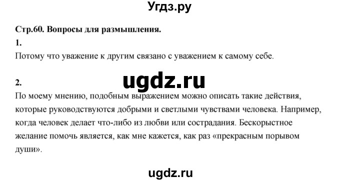 ГДЗ (Решебник) по основам культуры 4 класс (Основы светской этики) Шемшурина А.И. / страница / 60