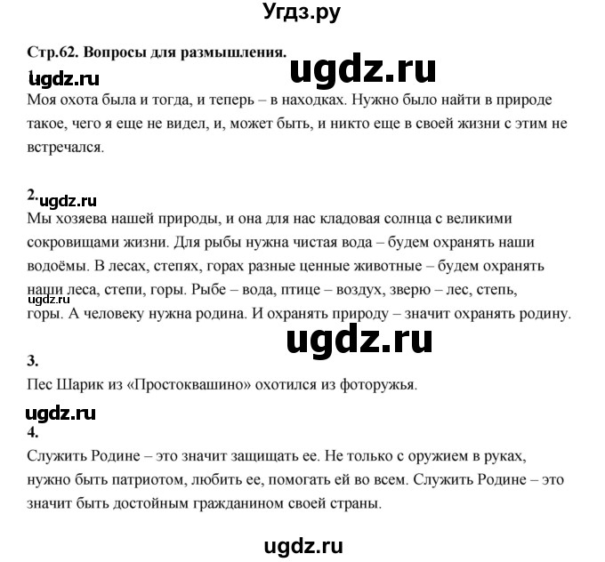 ГДЗ (Решебник) по основам культуры 4 класс (Основы светской этики) Шемшурина А.И. / страница / 62