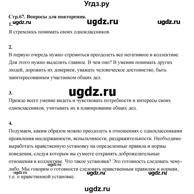 ГДЗ (Решебник) по основам культуры 4 класс (Основы светской этики) Шемшурина А.И. / страница / 67