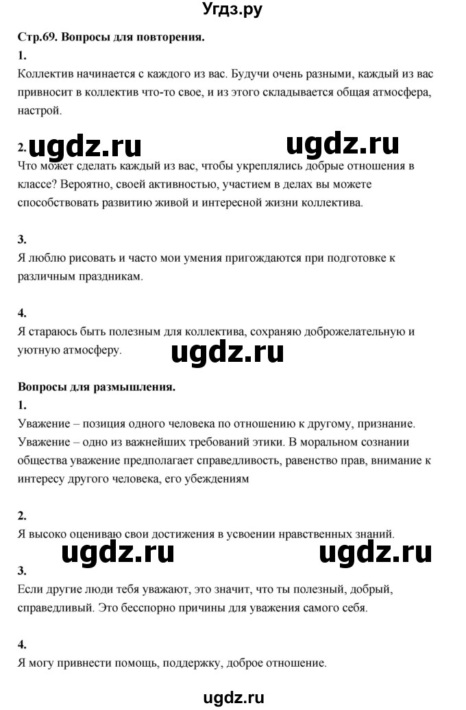 ГДЗ (Решебник) по основам культуры 4 класс (Основы светской этики) Шемшурина А.И. / страница / 69
