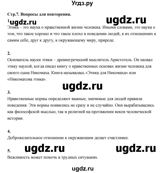 ГДЗ (Решебник) по основам культуры 4 класс (Основы светской этики) Шемшурина А.И. / страница / 7