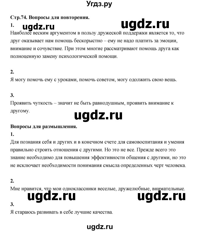 ГДЗ (Решебник) по основам культуры 4 класс (Основы светской этики) Шемшурина А.И. / страница / 74