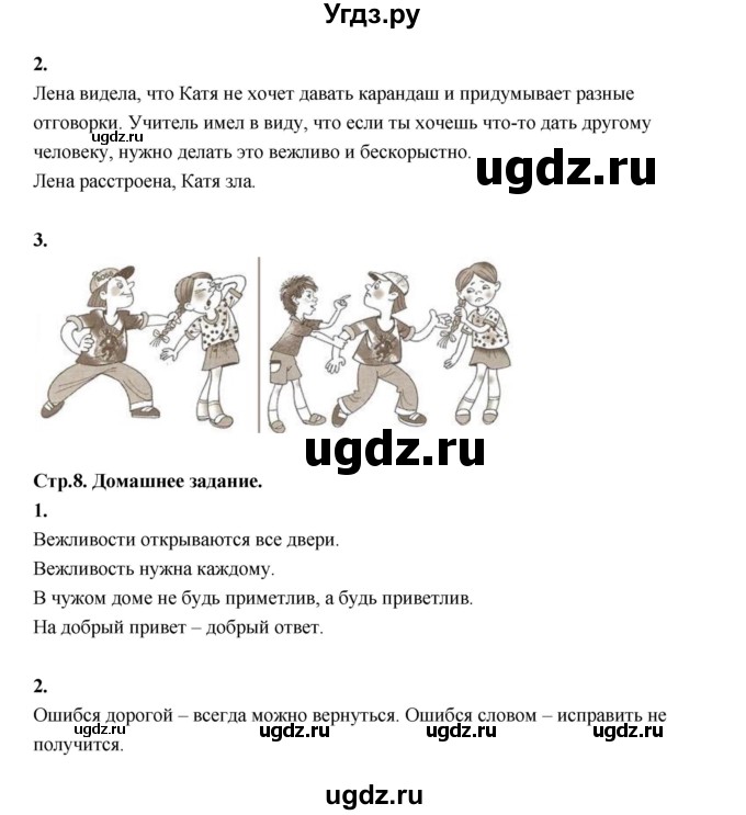 ГДЗ (Решебник) по основам культуры 4 класс (Основы светской этики) Шемшурина А.И. / страница / 8