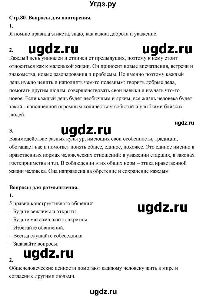 ГДЗ (Решебник) по основам культуры 4 класс (Основы светской этики) Шемшурина А.И. / страница / 80