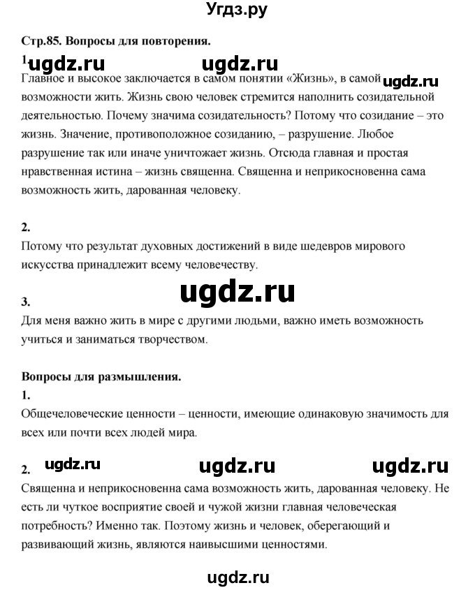 ГДЗ (Решебник) по основам культуры 4 класс (Основы светской этики) Шемшурина А.И. / страница / 85