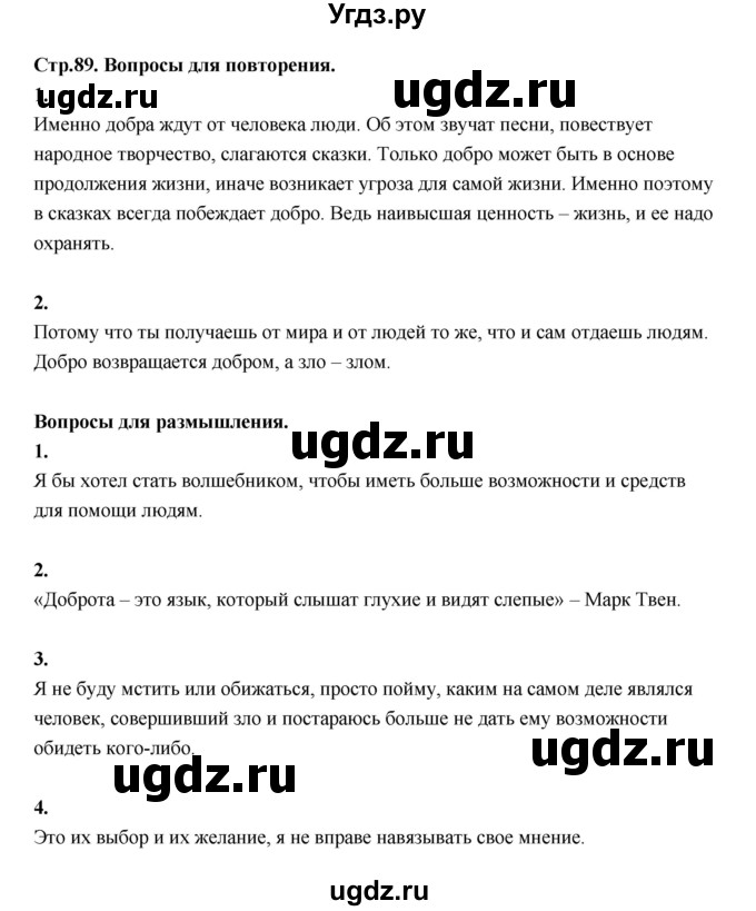 ГДЗ (Решебник) по основам культуры 4 класс (Основы светской этики) Шемшурина А.И. / страница / 89