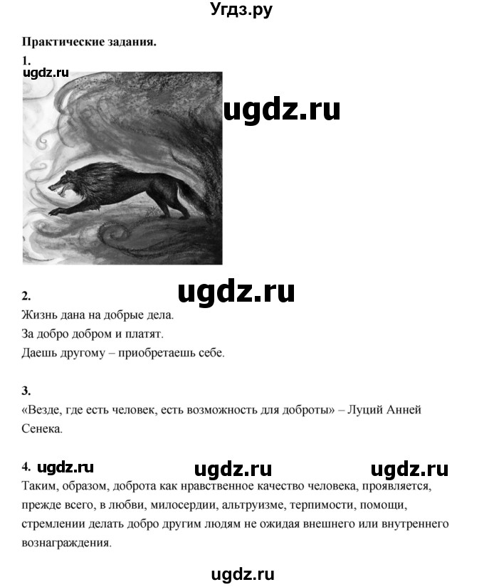 ГДЗ (Решебник) по основам культуры 4 класс (Основы светской этики) Шемшурина А.И. / страница / 89(продолжение 2)