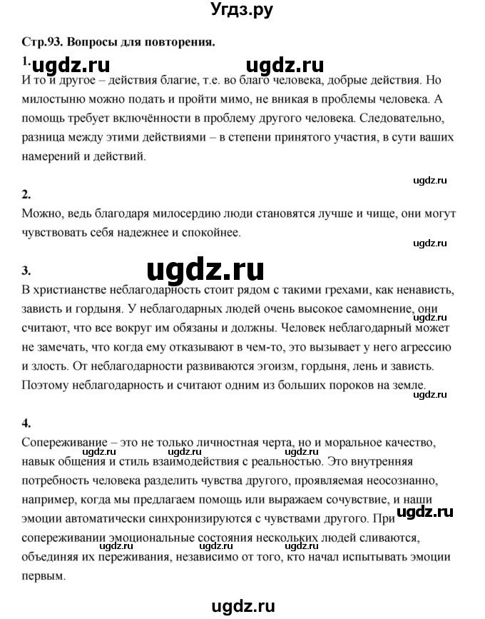 ГДЗ (Решебник) по основам культуры 4 класс (Основы светской этики) Шемшурина А.И. / страница / 93