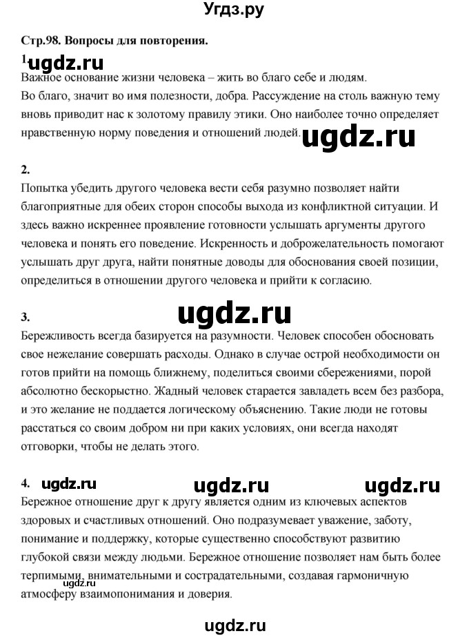 ГДЗ (Решебник) по основам культуры 4 класс (Основы светской этики) Шемшурина А.И. / страница / 98