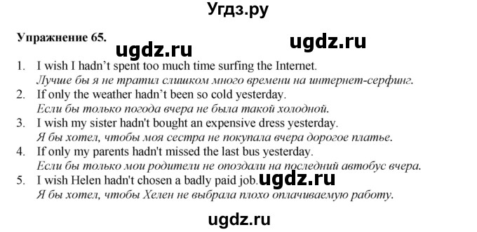 ГДЗ (Решебник) по английскому языку 11 класс (тетрадь для повторения и закрепления) Котлярова М.Б. / упражнение / 65