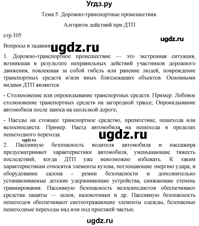 ГДЗ (Решебник) по обж 8 класс Рудаков Д.П. / часть 1. страница / 105