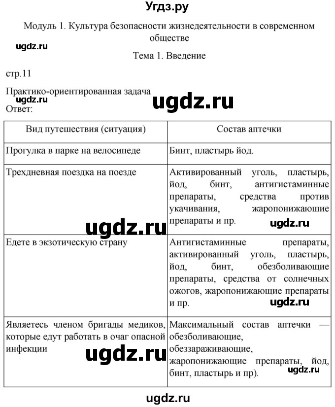 ГДЗ (Решебник) по обж 8 класс Рудаков Д.П. / часть 1. страница / 11