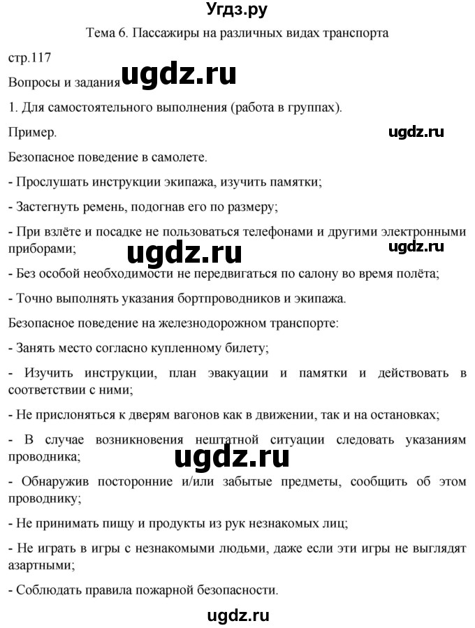 ГДЗ (Решебник) по обж 8 класс Рудаков Д.П. / часть 1. страница / 117