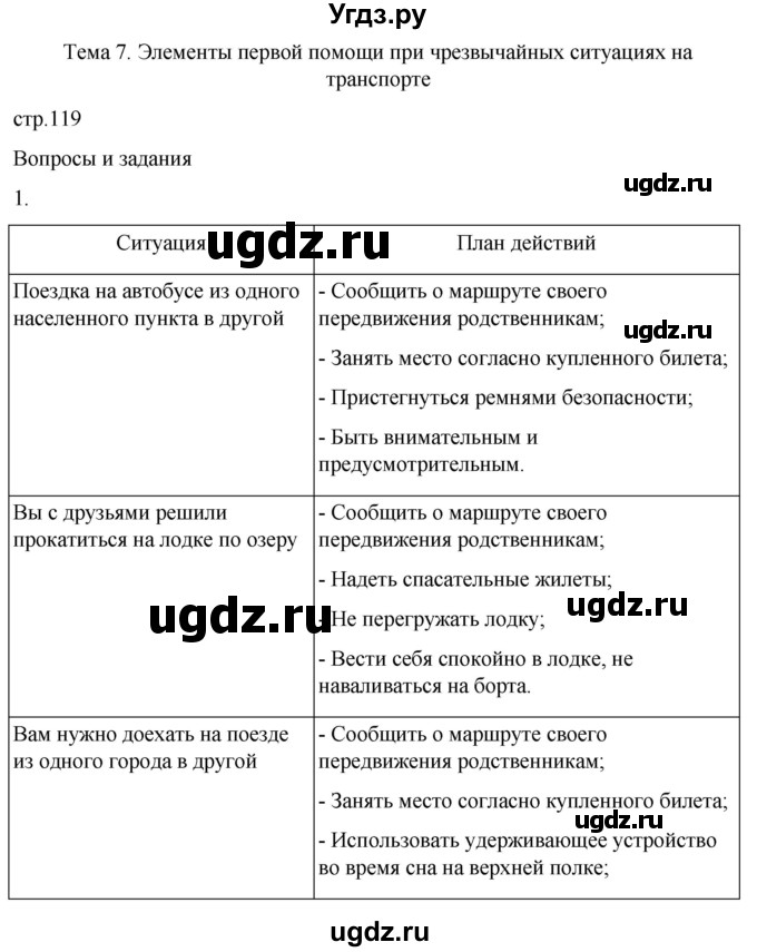 ГДЗ (Решебник) по обж 8 класс Рудаков Д.П. / часть 1. страница / 119