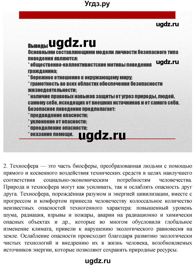 ГДЗ (Решебник) по обж 8 класс Рудаков Д.П. / часть 1. страница / 12(продолжение 2)
