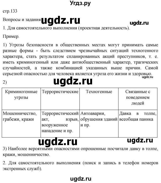 ГДЗ (Решебник) по обж 8 класс Рудаков Д.П. / часть 1. страница / 133