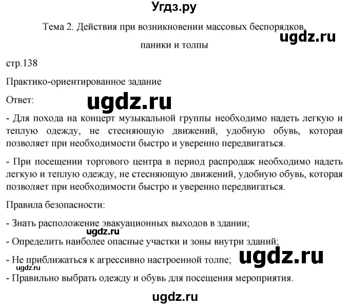 ГДЗ (Решебник) по обж 8 класс Рудаков Д.П. / часть 1. страница / 138
