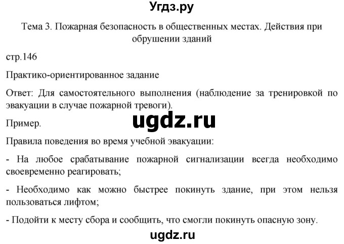 ГДЗ (Решебник) по обж 8 класс Рудаков Д.П. / часть 1. страница / 146