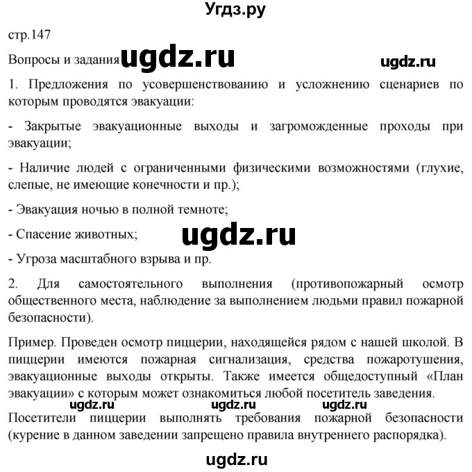 ГДЗ (Решебник) по обж 8 класс Рудаков Д.П. / часть 1. страница / 147