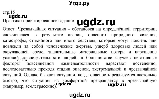 ГДЗ (Решебник) по обж 8 класс Рудаков Д.П. / часть 1. страница / 15