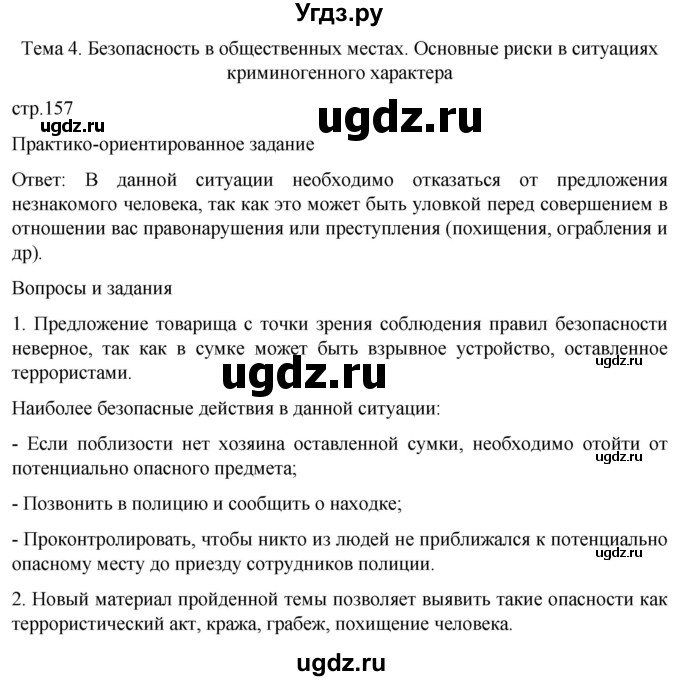 ГДЗ (Решебник) по обж 8 класс Рудаков Д.П. / часть 1. страница / 157