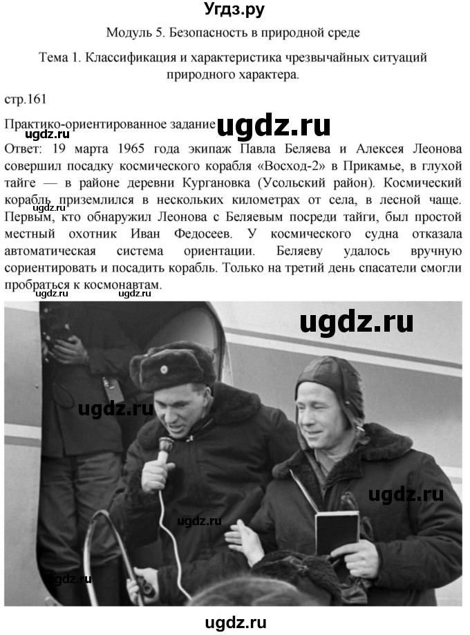 ГДЗ (Решебник) по обж 8 класс Рудаков Д.П. / часть 1. страница / 161