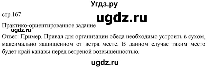 ГДЗ (Решебник) по обж 8 класс Рудаков Д.П. / часть 1. страница / 167