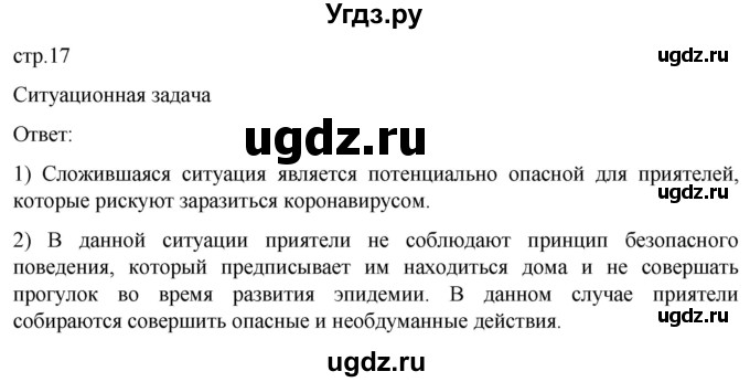 ГДЗ (Решебник) по обж 8 класс Рудаков Д.П. / часть 1. страница / 17
