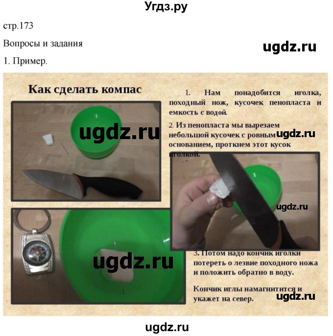 ГДЗ (Решебник) по обж 8 класс Рудаков Д.П. / часть 1. страница / 173