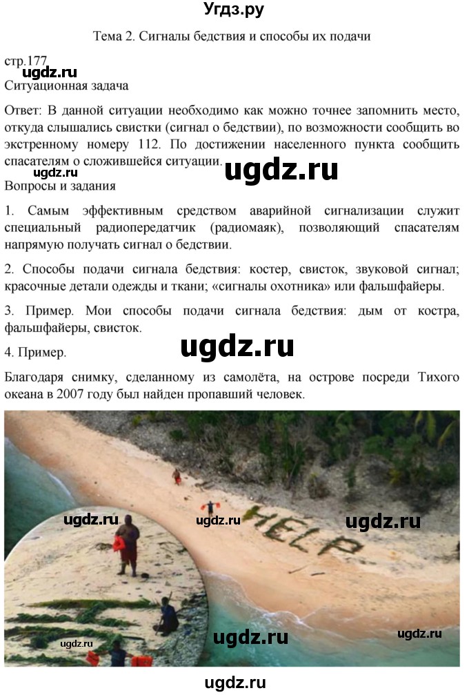 ГДЗ (Решебник) по обж 8 класс Рудаков Д.П. / часть 1. страница / 177