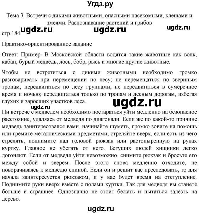 ГДЗ (Решебник) по обж 8 класс Рудаков Д.П. / часть 1. страница / 184
