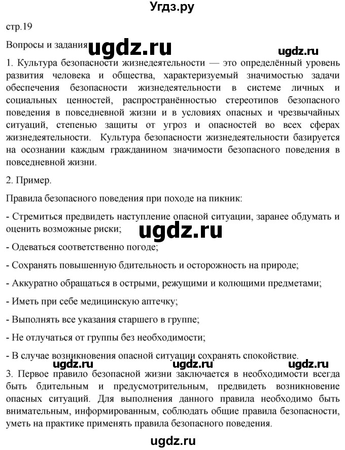 ГДЗ (Решебник) по обж 8 класс Рудаков Д.П. / часть 1. страница / 19