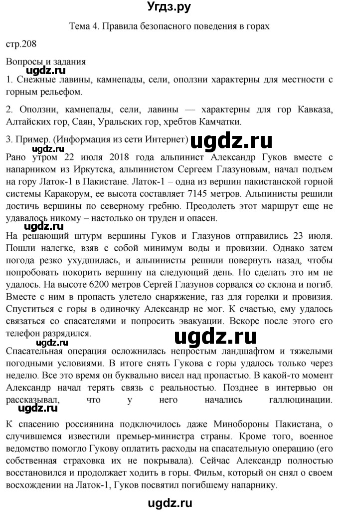 ГДЗ (Решебник) по обж 8 класс Рудаков Д.П. / часть 1. страница / 208