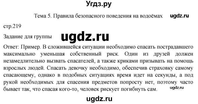 ГДЗ (Решебник) по обж 8 класс Рудаков Д.П. / часть 1. страница / 219
