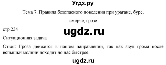 ГДЗ (Решебник) по обж 8 класс Рудаков Д.П. / часть 1. страница / 234