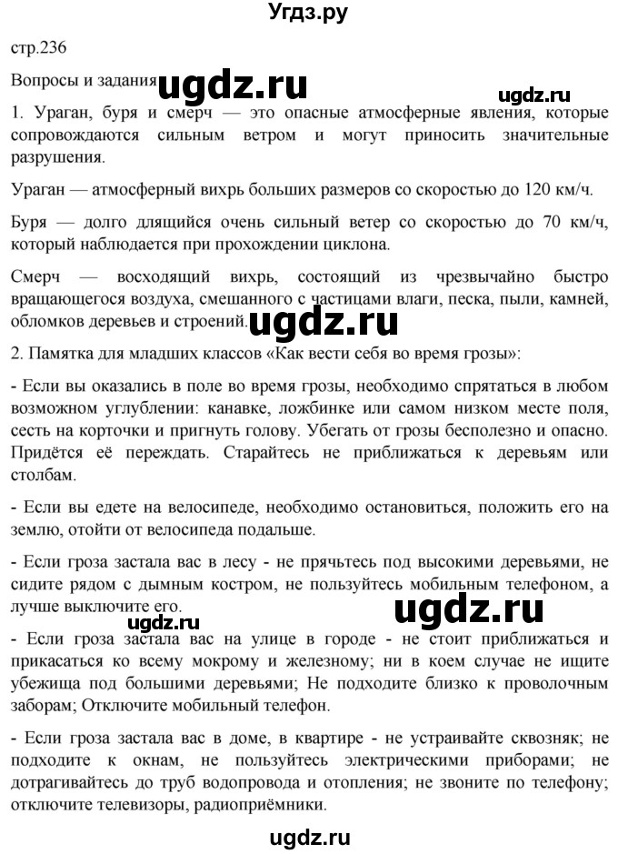 ГДЗ (Решебник) по обж 8 класс Рудаков Д.П. / часть 1. страница / 236