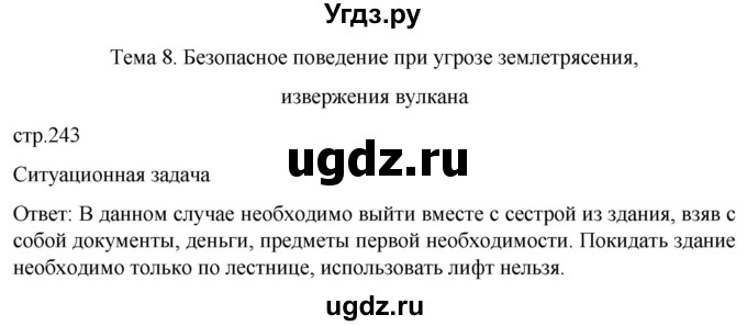 ГДЗ (Решебник) по обж 8 класс Рудаков Д.П. / часть 1. страница / 243