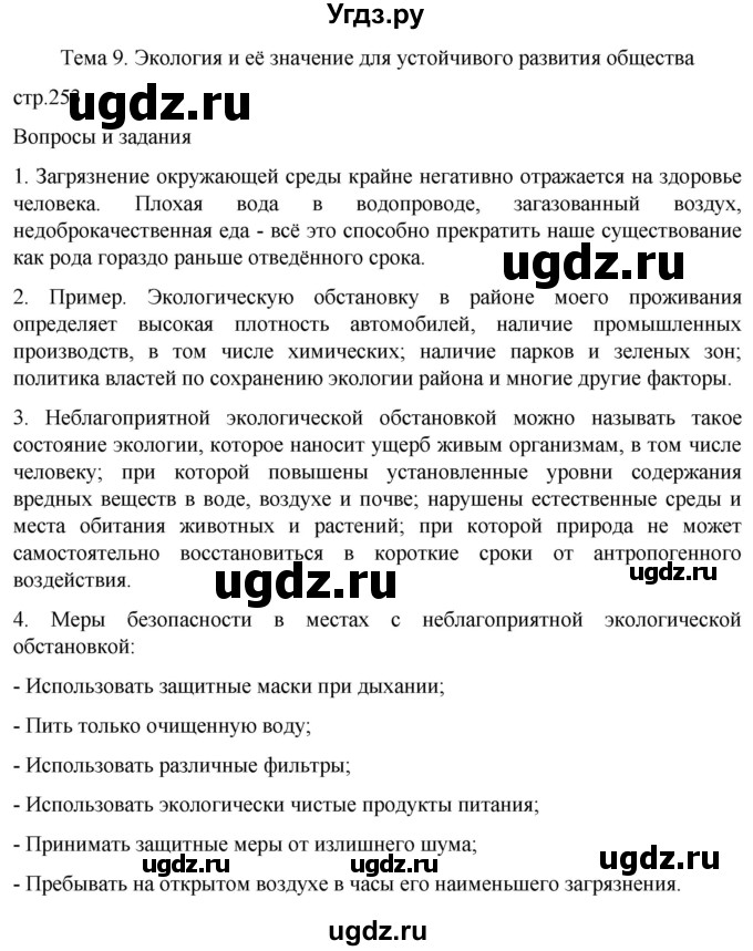 ГДЗ (Решебник) по обж 8 класс Рудаков Д.П. / часть 1. страница / 253