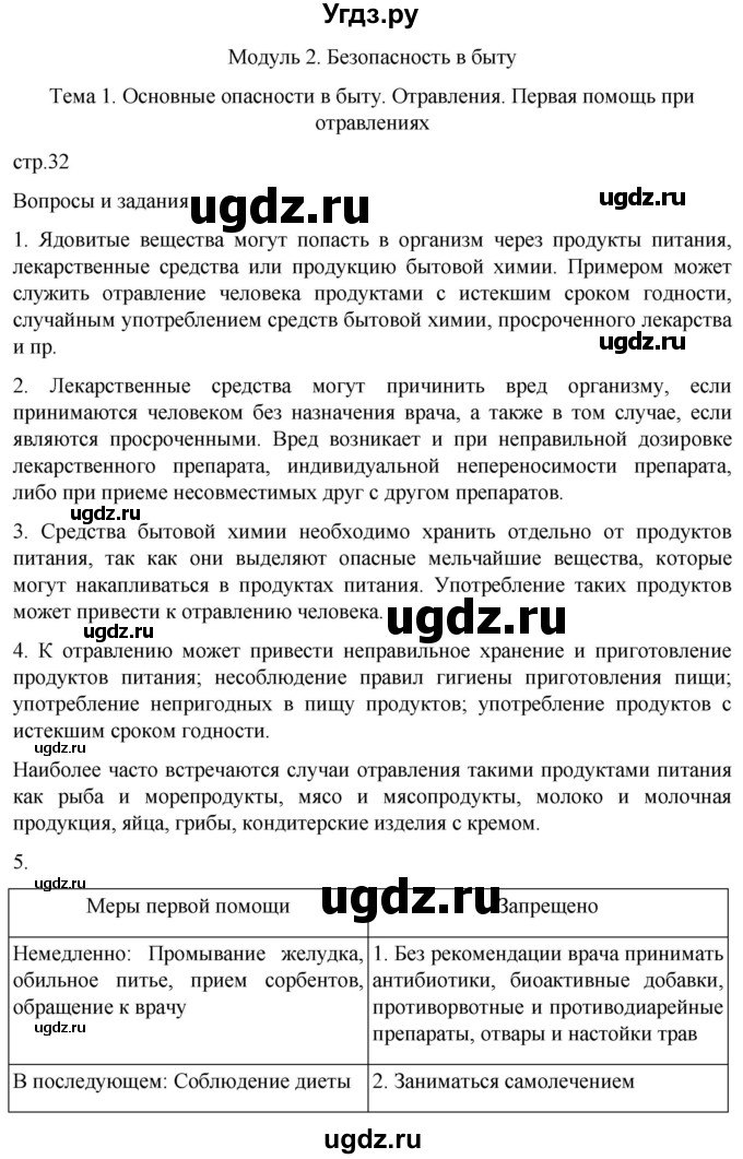ГДЗ (Решебник) по обж 8 класс Рудаков Д.П. / часть 1. страница / 32