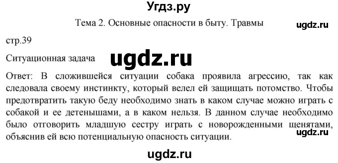 ГДЗ (Решебник) по обж 8 класс Рудаков Д.П. / часть 1. страница / 39