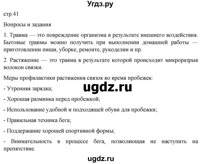 ГДЗ (Решебник) по обж 8 класс Рудаков Д.П. / часть 1. страница / 41