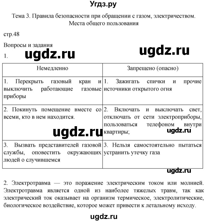 ГДЗ (Решебник) по обж 8 класс Рудаков Д.П. / часть 1. страница / 48