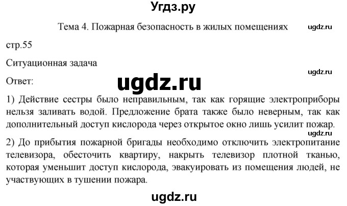 ГДЗ (Решебник) по обж 8 класс Рудаков Д.П. / часть 1. страница / 55
