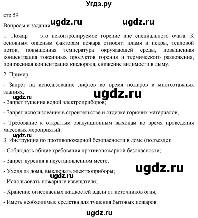 ГДЗ (Решебник) по обж 8 класс Рудаков Д.П. / часть 1. страница / 59