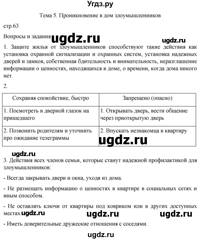 ГДЗ (Решебник) по обж 8 класс Рудаков Д.П. / часть 1. страница / 63