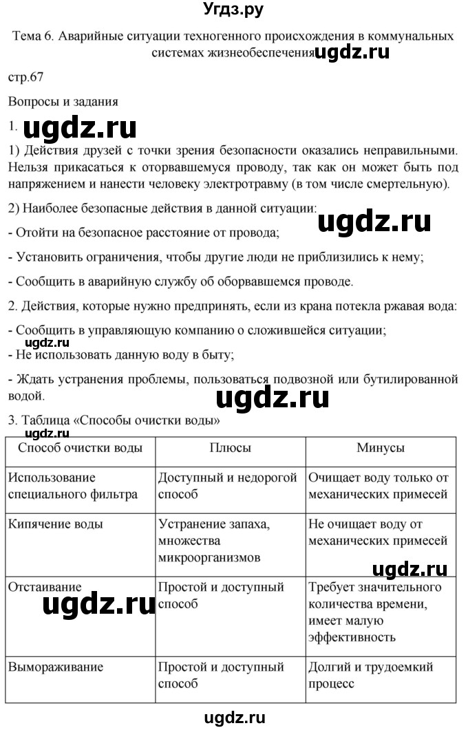 ГДЗ (Решебник) по обж 8 класс Рудаков Д.П. / часть 1. страница / 67