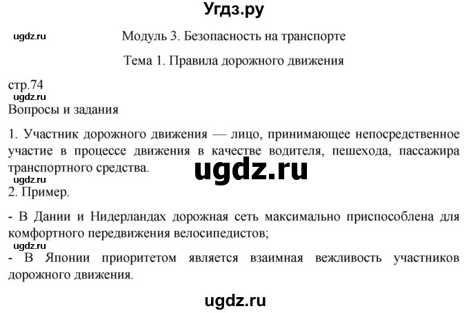 ГДЗ (Решебник) по обж 8 класс Рудаков Д.П. / часть 1. страница / 74