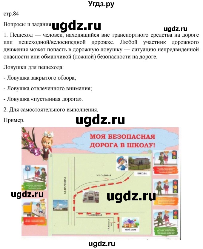 ГДЗ (Решебник) по обж 8 класс Рудаков Д.П. / часть 1. страница / 84