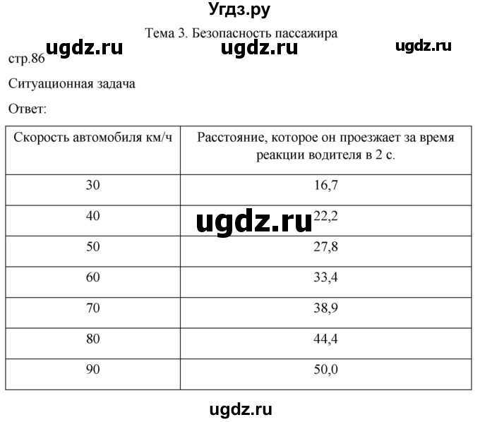 ГДЗ (Решебник) по обж 8 класс Рудаков Д.П. / часть 1. страница / 86